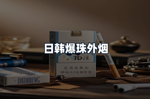 日韩爆珠外烟